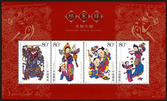2005-4 《杨家埠木版年画》特种邮票、小全张